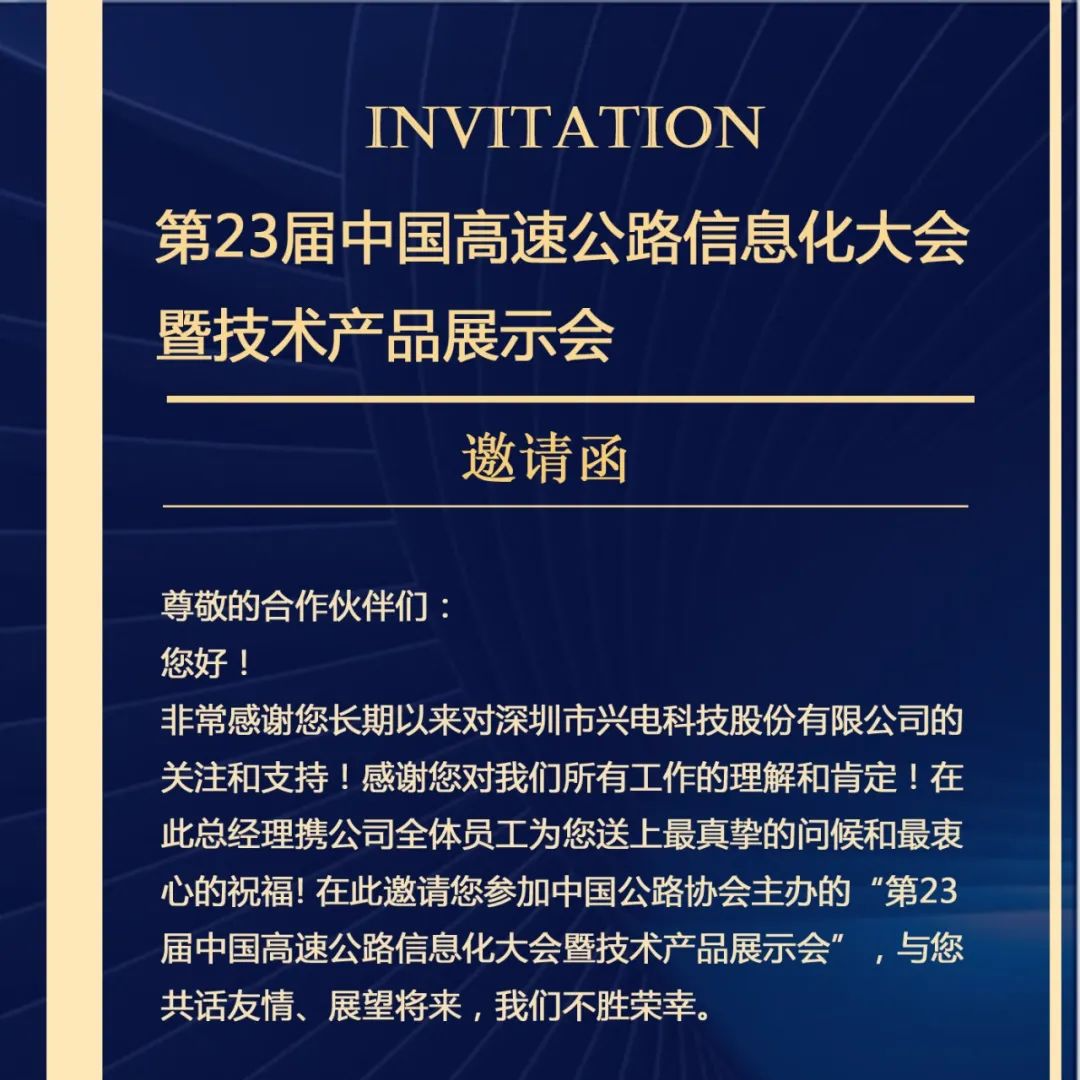 第二十三届中国高速公路信息化大会暨技术产品展示会